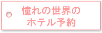 世界の憧れのホテル予約