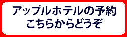 アップルワールド予約