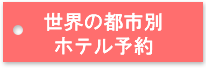 世界の都市別ホテル予約