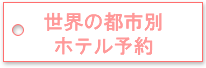 世界の都市別ホテル予約